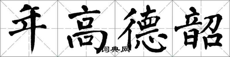 翁闓運年高德韶楷書怎么寫