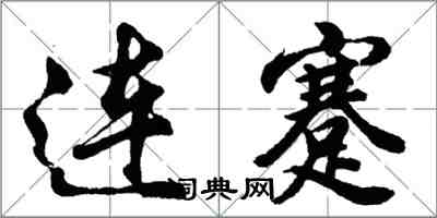 胡問遂連蹇行書怎么寫