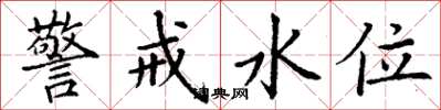丁謙警戒水位楷書怎么寫