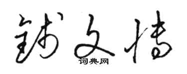 駱恆光錢文博草書個性簽名怎么寫