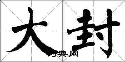 翁闓運大封楷書怎么寫