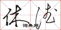 駱恆光休德草書怎么寫