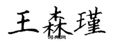 丁謙王森瑾楷書個性簽名怎么寫