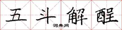 袁強五斗解酲楷書怎么寫
