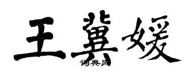 翁闓運王冀媛楷書個性簽名怎么寫