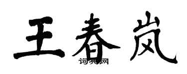 翁闓運王春嵐楷書個性簽名怎么寫