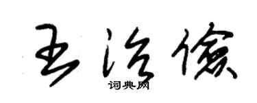 朱錫榮王治儉草書個性簽名怎么寫