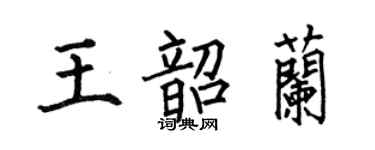 何伯昌王韶蘭楷書個性簽名怎么寫