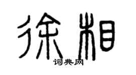 曾慶福徐相篆書個性簽名怎么寫
