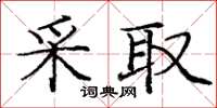 龐中華採取楷書怎么寫