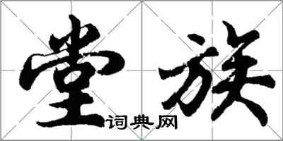 胡問遂堂族行書怎么寫