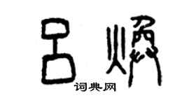 曾慶福呂煥篆書個性簽名怎么寫