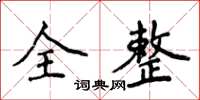 侯登峰全整楷書怎么寫