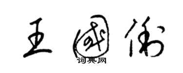 梁錦英王國俐草書個性簽名怎么寫