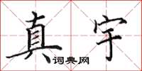 田英章真宇楷書怎么寫