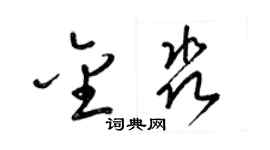 梁錦英金淼草書個性簽名怎么寫