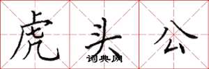 田英章虎頭公楷書怎么寫