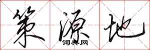 田英章策源地行書怎么寫