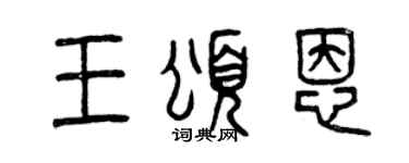 曾慶福王頌恩篆書個性簽名怎么寫