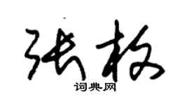 朱錫榮張枚草書個性簽名怎么寫