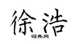 何伯昌徐浩楷書個性簽名怎么寫