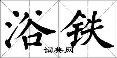 翁闓運浴鐵楷書怎么寫