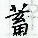 周炳元寫的硬筆楷書蓄