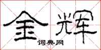 柯春海金輝隸書怎么寫