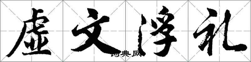 胡問遂虛文浮禮行書怎么寫