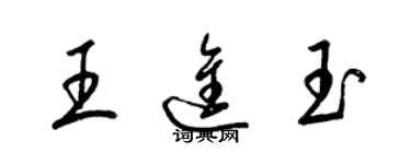 梁錦英王進玉草書個性簽名怎么寫