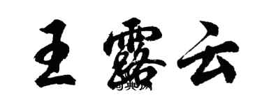 胡問遂王露雲行書個性簽名怎么寫