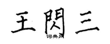 何伯昌王閃三楷書個性簽名怎么寫