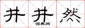 范連陞井井然隸書怎么寫