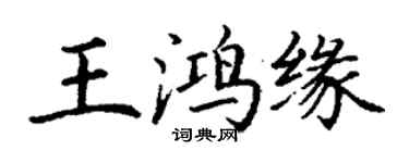 丁謙王鴻緣楷書個性簽名怎么寫