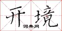 黃華生開境楷書怎么寫