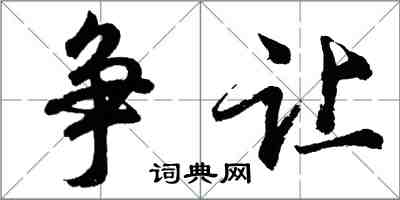 胡問遂爭讓行書怎么寫