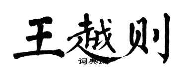 翁闓運王越則楷書個性簽名怎么寫