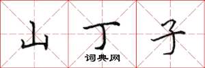 田英章山丁子楷書怎么寫