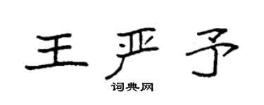 袁強王嚴予楷書個性簽名怎么寫