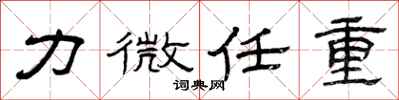 曾慶福力微任重隸書怎么寫