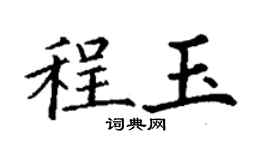 丁謙程玉楷書個性簽名怎么寫
