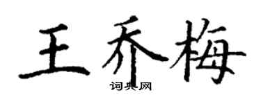 丁謙王喬梅楷書個性簽名怎么寫