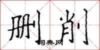 侯登峰刪削楷書怎么寫