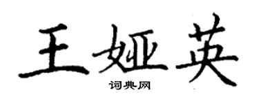 丁謙王婭英楷書個性簽名怎么寫