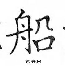 鄧散木寫的硬筆楷書船