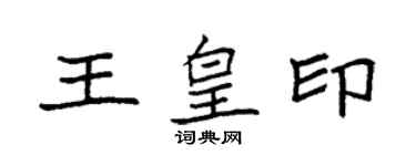 袁強王皇印楷書個性簽名怎么寫