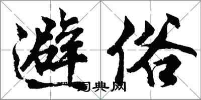 胡問遂避俗行書怎么寫