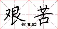 荊霄鵬艱苦楷書怎么寫