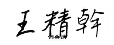 王正良王精幹行書個性簽名怎么寫
