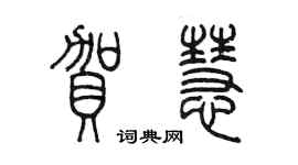 陳墨賀慧篆書個性簽名怎么寫